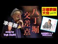 2022.12.04 八丁堀交差点/角川博 sung by Yuji NASU 奈須雄二【足健歌謡大会12月大会】@足利健康ランド