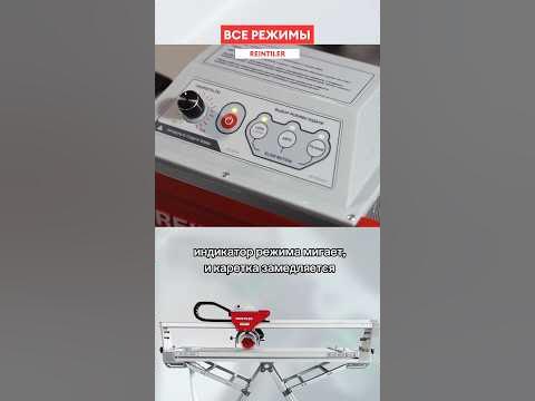 Обзор всех режимов плиткореза Reintiler! Какой выбрать? #плиточник # ...
