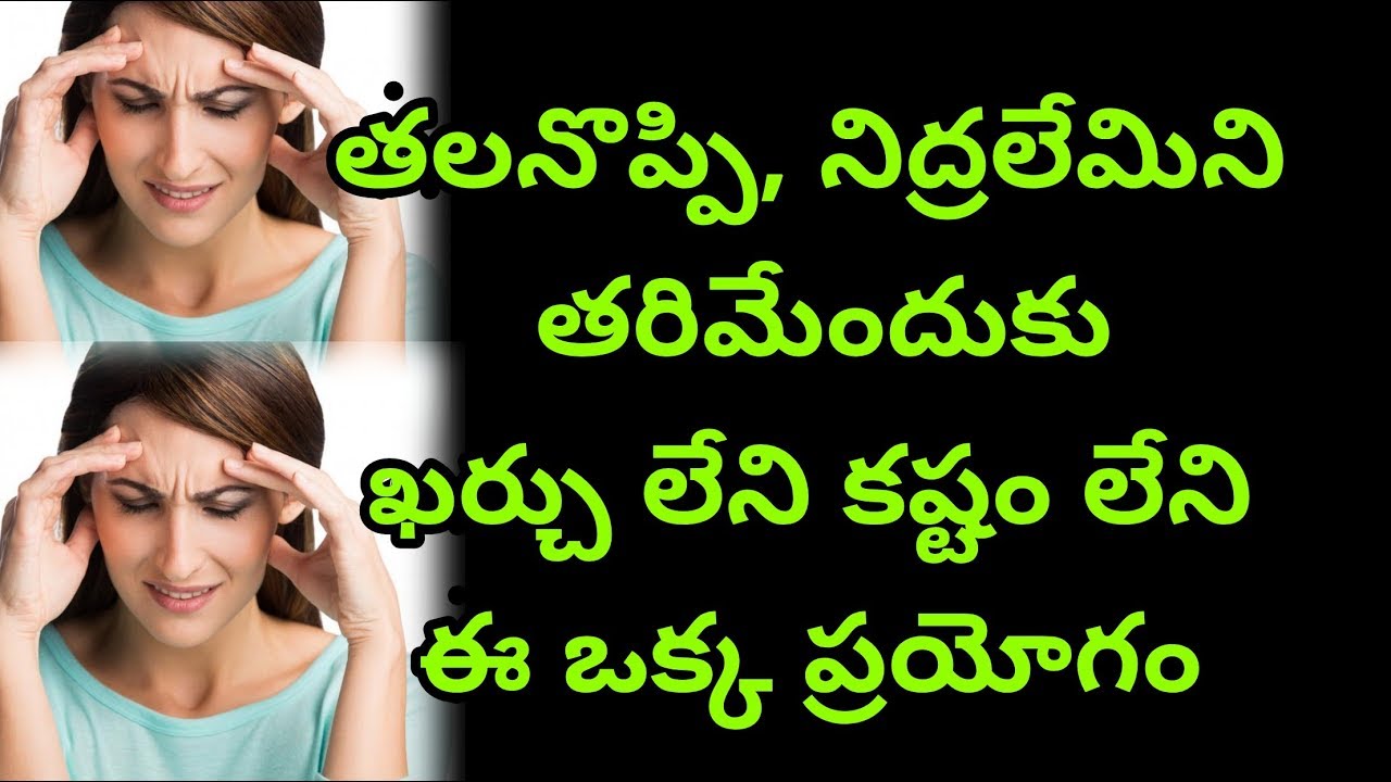 Headache Tips in Telugu. తలనొప్పి తగ్గాలంటే... YouTube