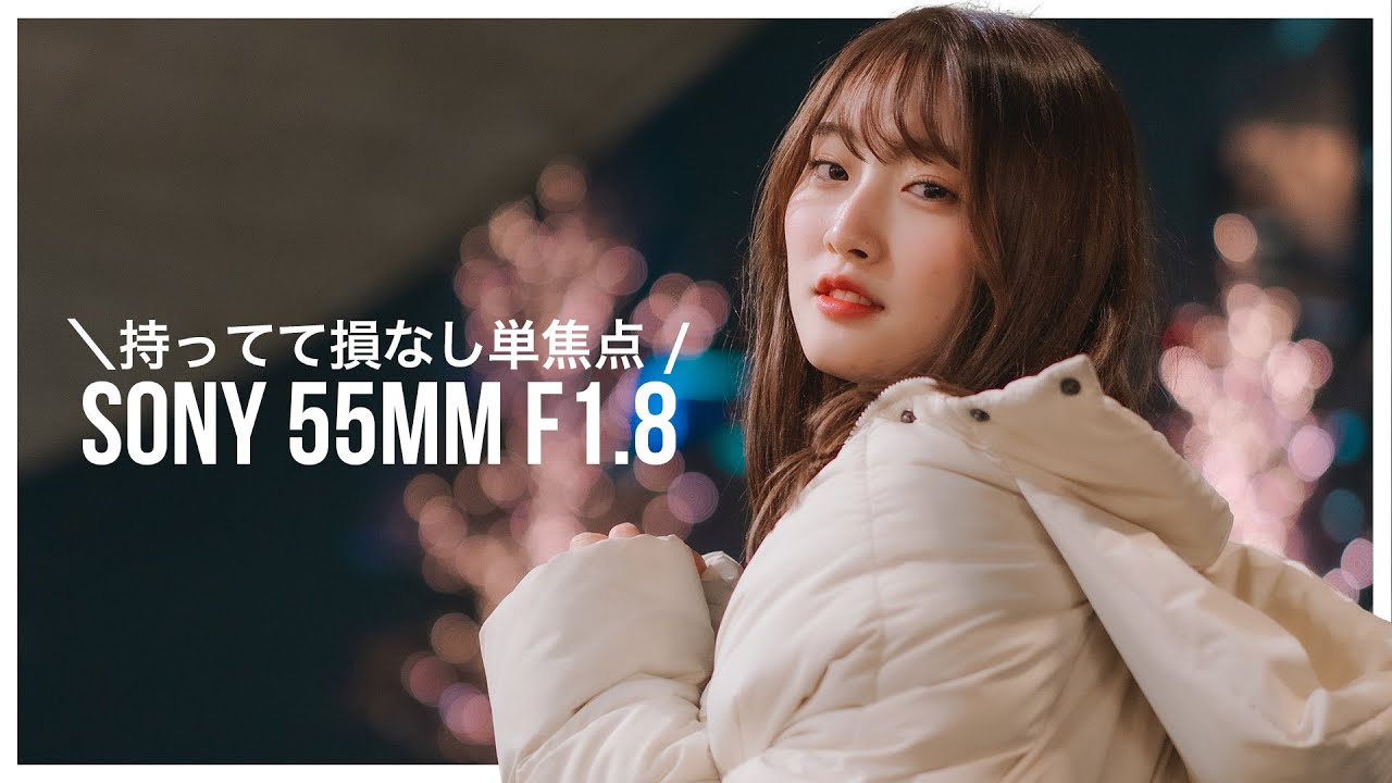 Sony 55mm F1.8が使いやすすぎる！α7Cやα7IIIの最初の一本におすすめな単焦点レンズ【slog2】 - YouTube