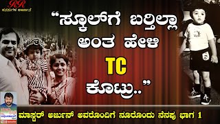 "ನಾನು ಸ್ಕೂಲ್ ಗೆ ಬರ್ಲಿಲ್ಲ ಅಂತ ಹೇಳಿ TC ಕೊಟ್ರು" - ಅರ್ಜುನ್ ಅವರ 'ನೂರೊಂದು ನೆನಪು' ( ಭಾಗ-1 )