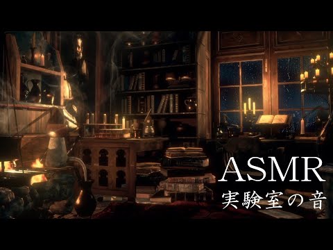 ASMR「大雨の薬学教授の研究室」実験室の音、リラックスする環境音、眠用bgm、勉強用bgm、作業用bgm【環境音BGM】