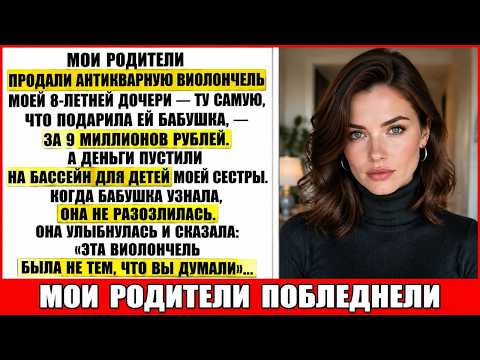 Родители Продали Антикварную Виолончель Моей Дочери За 9 Миллионов И Построили Сестре Бассейн