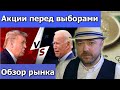 Обзор рынка акций. Акции перед выборами Трамп Байден. Нефть Золото  Доллар. Кречетов - инвестиции.