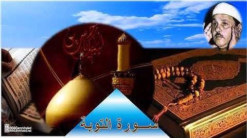 سورة التوبة .. برواية حفص عن عاصم بصوت المرحوم محمود علي البنا