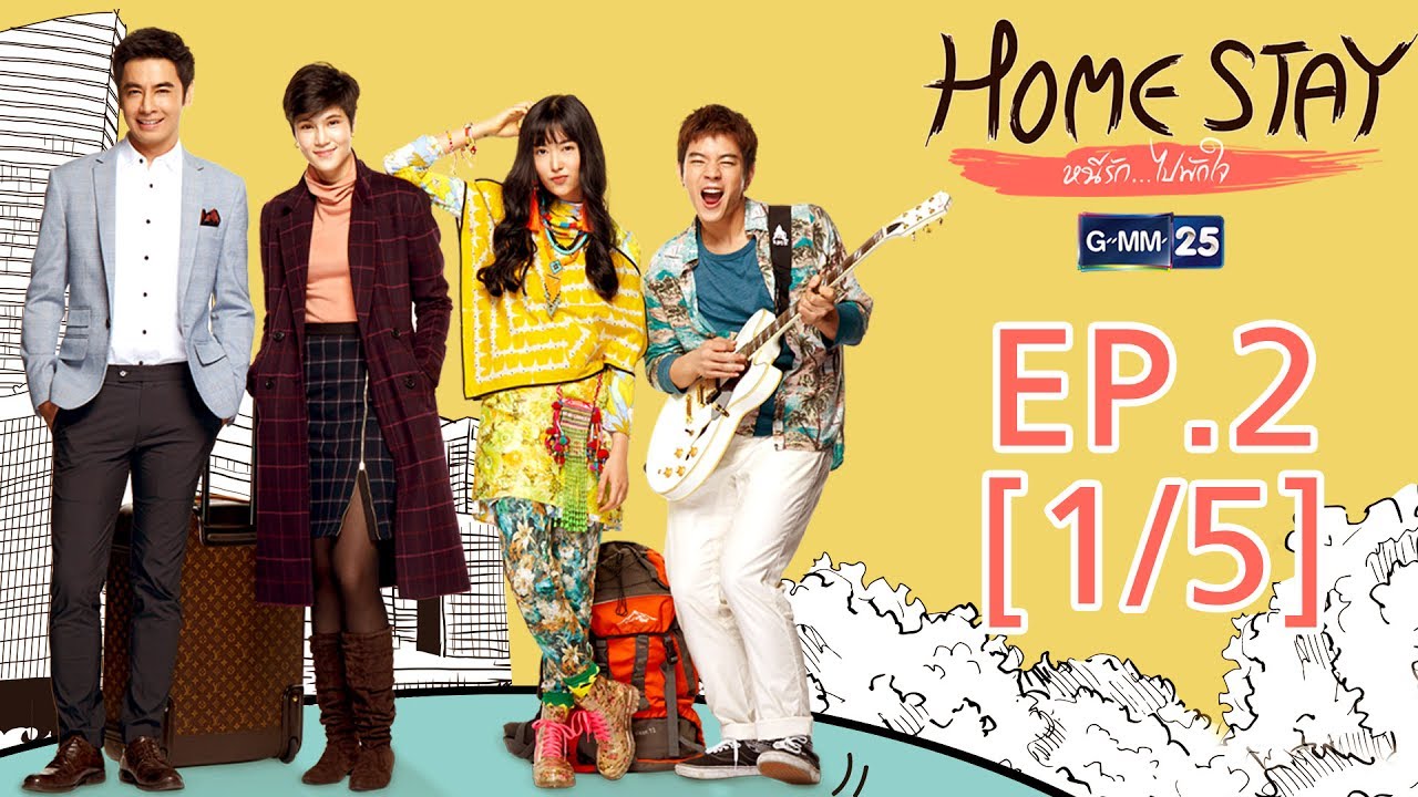 Home Stay หนีรัก...ไปพักใจ EP.2 [1/5]