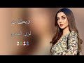 دبكات جديد2022 عيني ابعينــ ـك الفنان لؤي البندر حصريا من وجـدي الـرسام