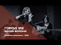 ГОРОД 312 — Белая ворона