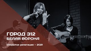 ГОРОД 312 — Белая ворона