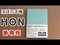 【徹底紹介!】ほぼ日手帳HONをレビューして普段使いにカスタマイズします