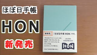 【徹底紹介!】ほぼ日手帳HONをレビューして普段使いにカスタマイズします