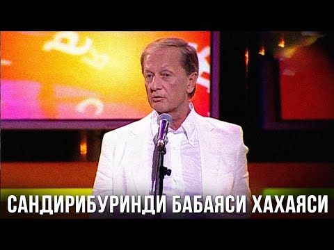 видео: Михаил Задорнов "Сандирибуринди бабаяси хахаяси" 2009