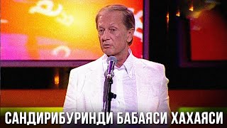 Михаил Задорнов "Сандирибуринди бабаяси хахаяси" 2009