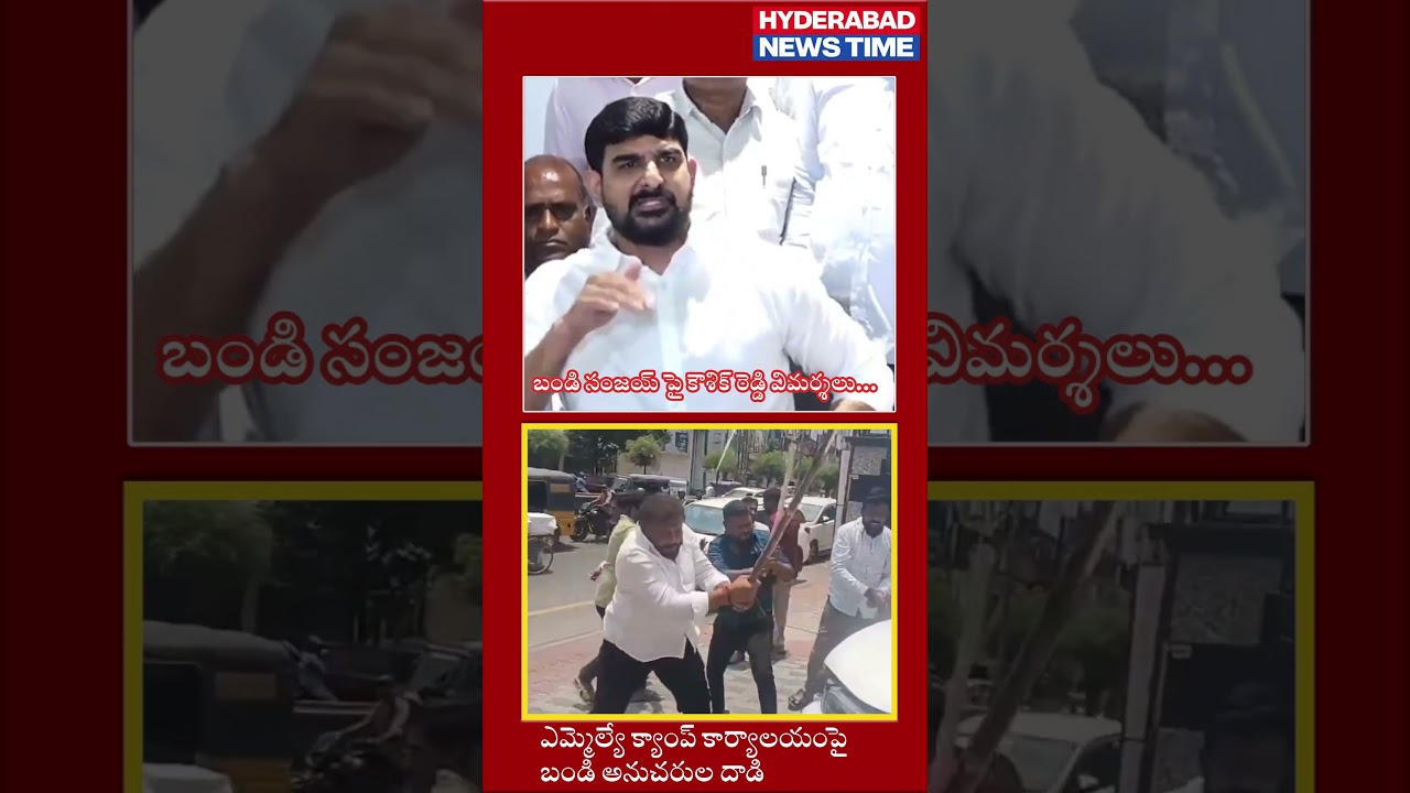బండి సంజయ్‌పై కౌశిక్ రెడ్డి సంచలన వ్యాఖ్యలు..క్యాంప్ ఆఫీస్‌పై దాడి! | #BandiSanjay #Kaushik Reddy