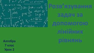 картинка: 7 клас Розв'язування задач за допомогою лінійних рівнянь урок 2