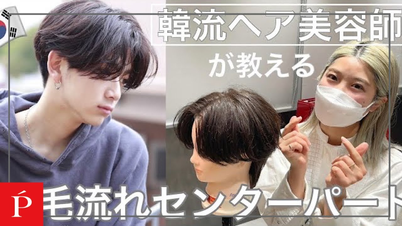 21トレンド 韓流 毛流れセンターパート徹底解説 Lipps原宿 Youtube