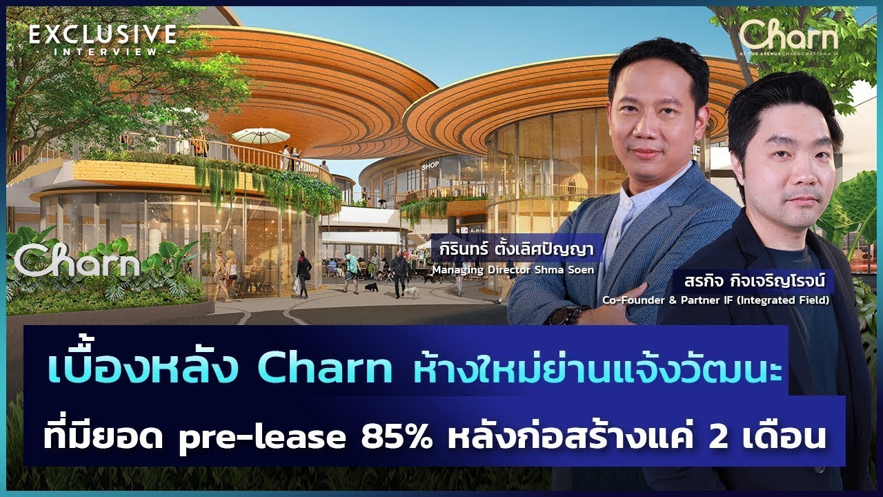 เบื้องหลัง Charn ห้างใหม่ย่านแจ้งวัฒนะ ที่มียอด Pre-lease 85% หลังก่อสร้างแค่ 2 เดือน