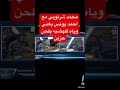 شرنوبي يغني مع احمد يونس اغنيه وياه لعمرو دياب بشكل حزين 