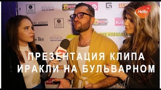 Презентация клипа Иракли На бульварном | Клуб Royal Arbat Москва | Покорители Москвы Презентация клипа Иракли На бульварном | Клуб Royal Arbat Москва | Покорители Москвы