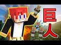 [マインクラフト] 巨人になってドラゴンを討伐！？