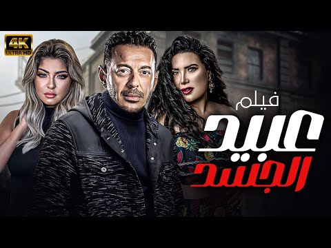 الاثارة والتشويق مع اقوى الافلام العربية فيلم عبيد الجسد حصريا ويعرض لاول مره 18
