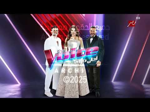 حصريا فاصل جديد ثلاث نجوم ذا فويس قناة ام بي سي مصر 2025 اريد نوادر