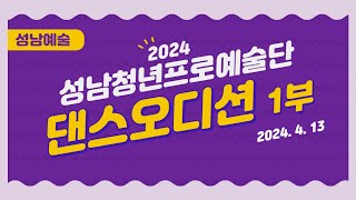 2024 성남 청년프로예술단 오디션 결승  댄스 1부