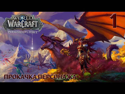 Прохождение World of Warcraft: Dragonflight, прокачка персонажа, без комментариев, ч.1