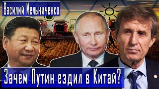 Зачем Путин ездил в Китай? | Василий Мельниченко | Дмитрий Данилов