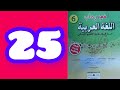 تصريف الفعل الصحيح في رحاب اللغة العربية المستوى السادس الصفحة 14 
