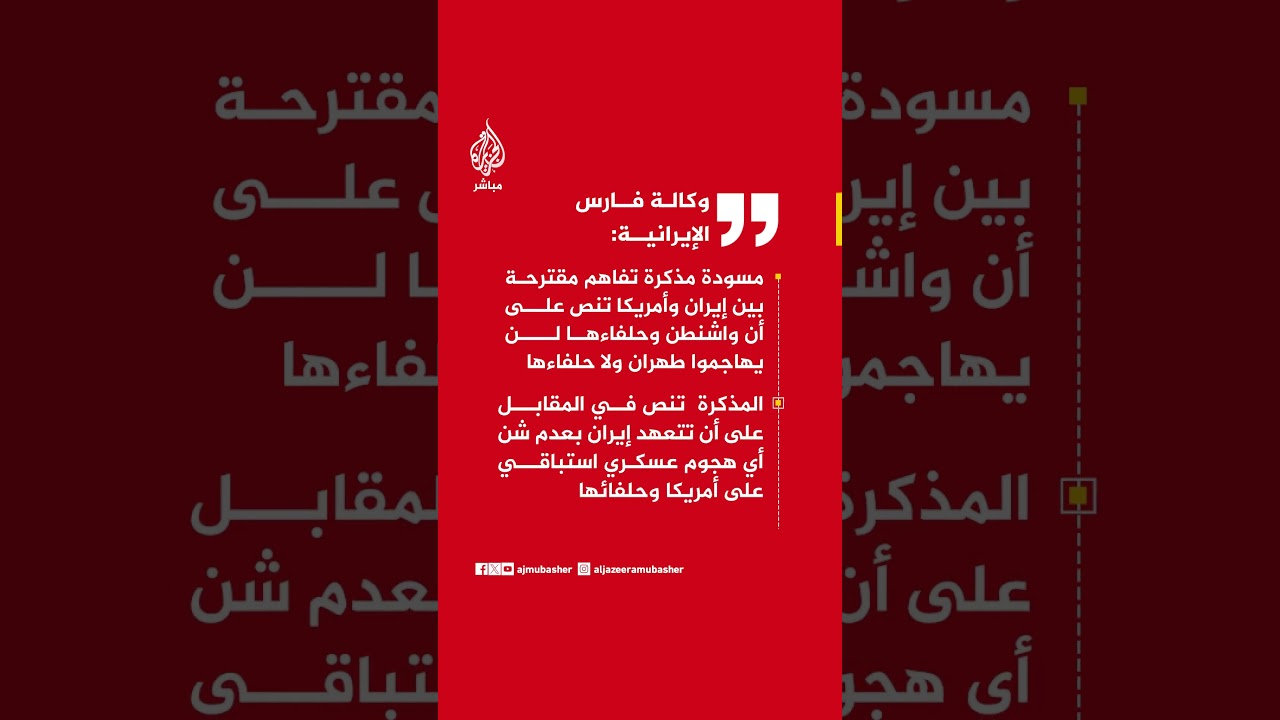 وكالة فارس:مسودة مقترحة بين إيران وأمريكا تنص على أن واشنطن وحلفاءها لن يهاجموا طهران ولا حلفائها