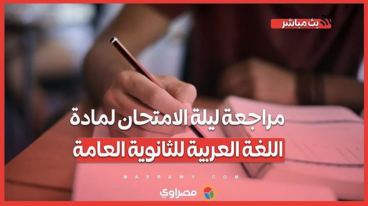 مراجعة ليلة الامتحان لمادة اللغة العربية للثانوية العامة والأسئلة المتوقعة وأهم النقاط