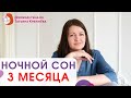 Малыш плохо спит на груди? Плохой сон в 3 месяца. Ребенок капризничает перед сном.