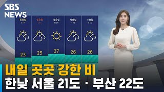 [날씨] 내일 곳곳 강한 비…한낮 서울 21도 · 부산…