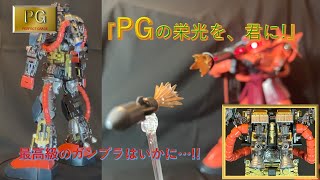 MG2.0を超えろPGシャア専用ザク(忙しい人のためのガンダムプラモデル PG編)