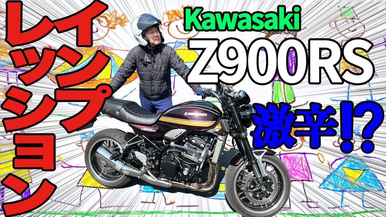 Kawasaki　Z９００RS  激辛？インプレッション