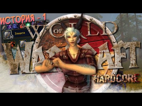 Видео: Я решил пройти хардкор World of Warcraft, поэтому вкинул все очки в защиту за воина | Часть 1