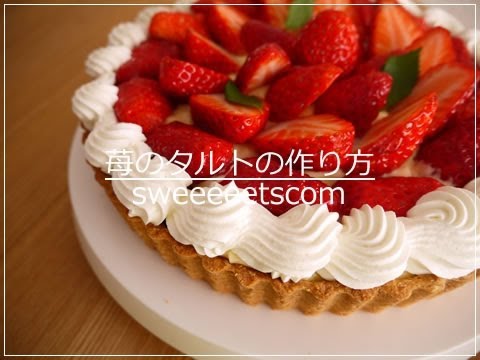 苺のタルトの作り方 デコレーション How To Make A Strawberry Tart Youtube