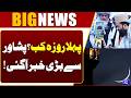 When Is the First Roza? Big Update from Peshawar | Ramadan 2026 | Breaking News | Dunya News