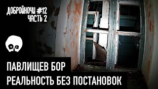 УСАДЬБА С ПРИЗРАКАМИ (НЕТ). ПАВЛИЩЕВ БОР. ЧАСТЬ 2. КАЛУГА - ДОБРОЙНОЧИ #12