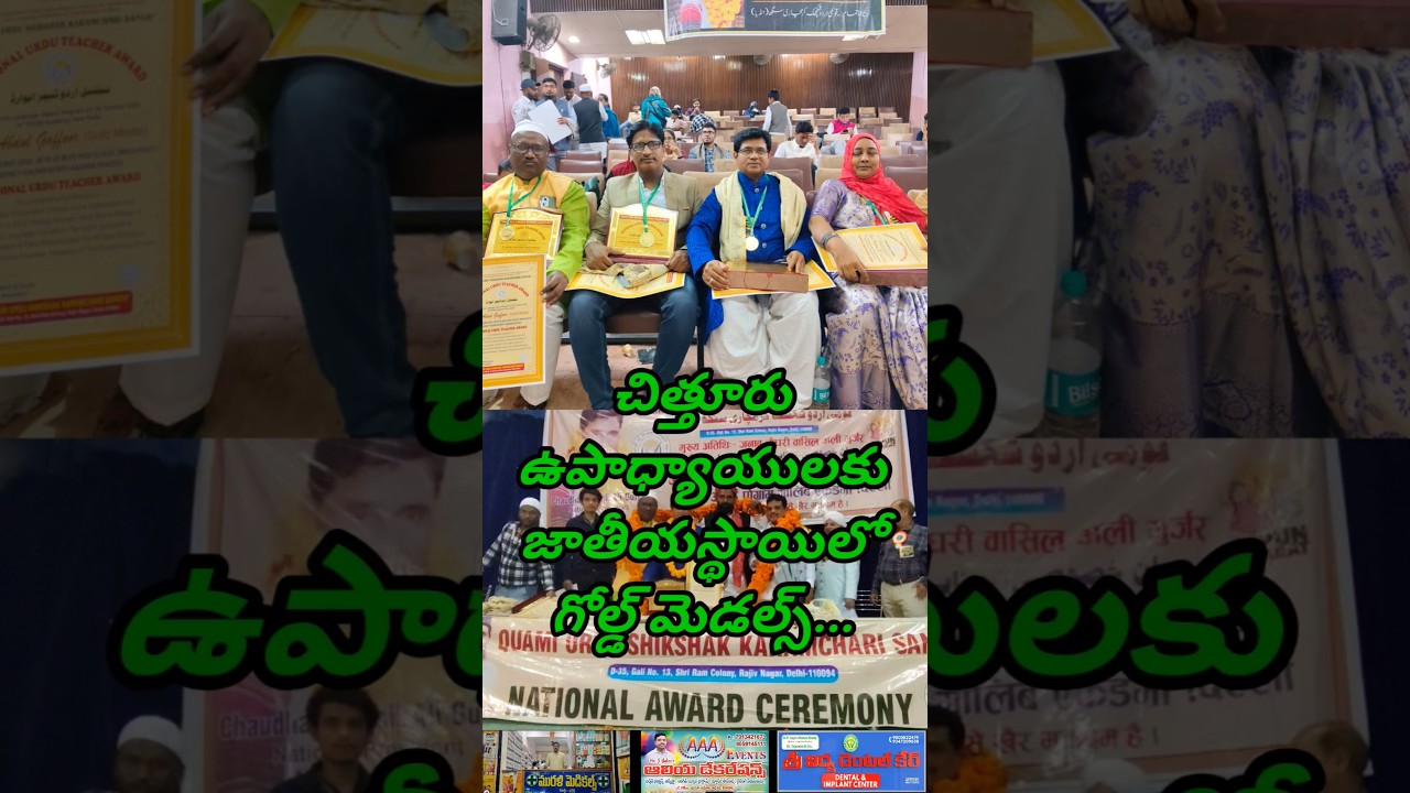 చిత్తూరు ఉపాధ్యాయులకు జాతీయ స్థాయిలో గోల్డ్ మెడల్స్...