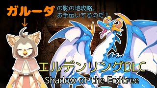 【ELDEN RING-DLC-/ドラゴン系Vtuber】コラボ配信！なのだ！！！見守り配信第三弾、エルデンリングDLC編！！　＃2