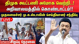 🔴LIVE : முதலமைச்சர் மு.க.ஸ்டாலின் செய்தியாளர் சந்திப்பு | CM Stalin | DMK | Election Results | N18ER