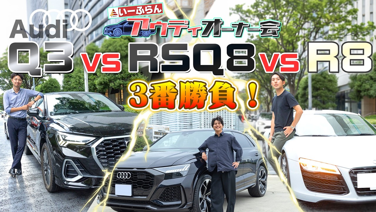 【いーふらんクルマ部】AudiR8 VS RSQ8 VS Q3！3番勝負！エンジン・デザイン・維持費すべて見せます！