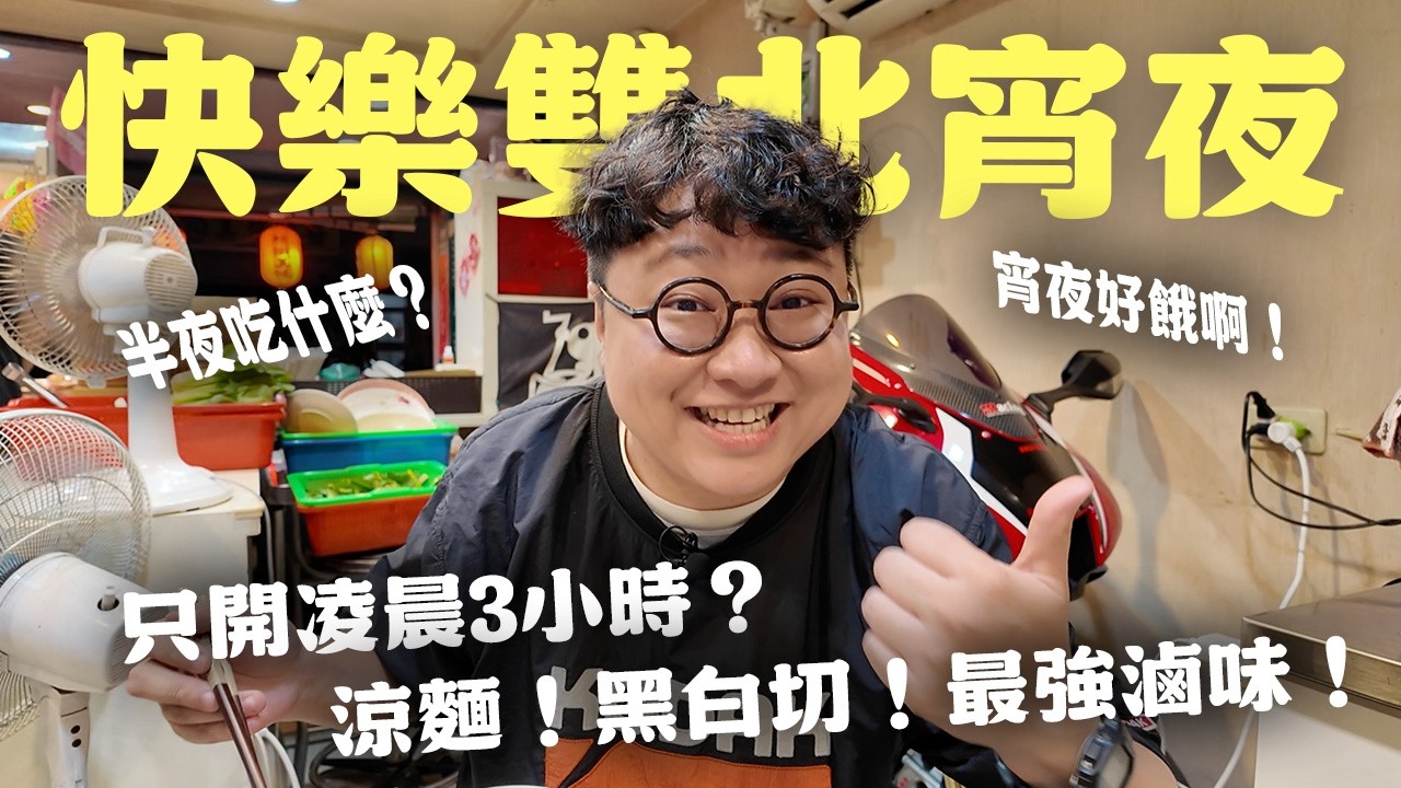 驚喜彩蛋公開！雙北宵夜激戰！只開凌晨3小時的店！隱藏市場的宵夜～每家都好吃啊啊啊啊！ 縮圖