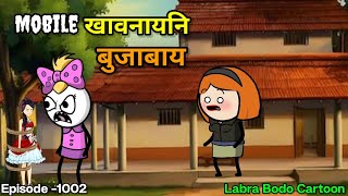 Mobile Kaonaini Bujabai Episode -1002 Labra Bodo Cartoon