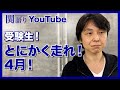 受験生!とにかく走れ!4月!【関正生の関語り】