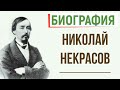 Кратчайшая биография Н. Некрасова