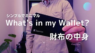 SUB)【財布の中身】30代メンズのキャッシュレスでシンプルなサイフの中身紹介｜what's in my wallet?