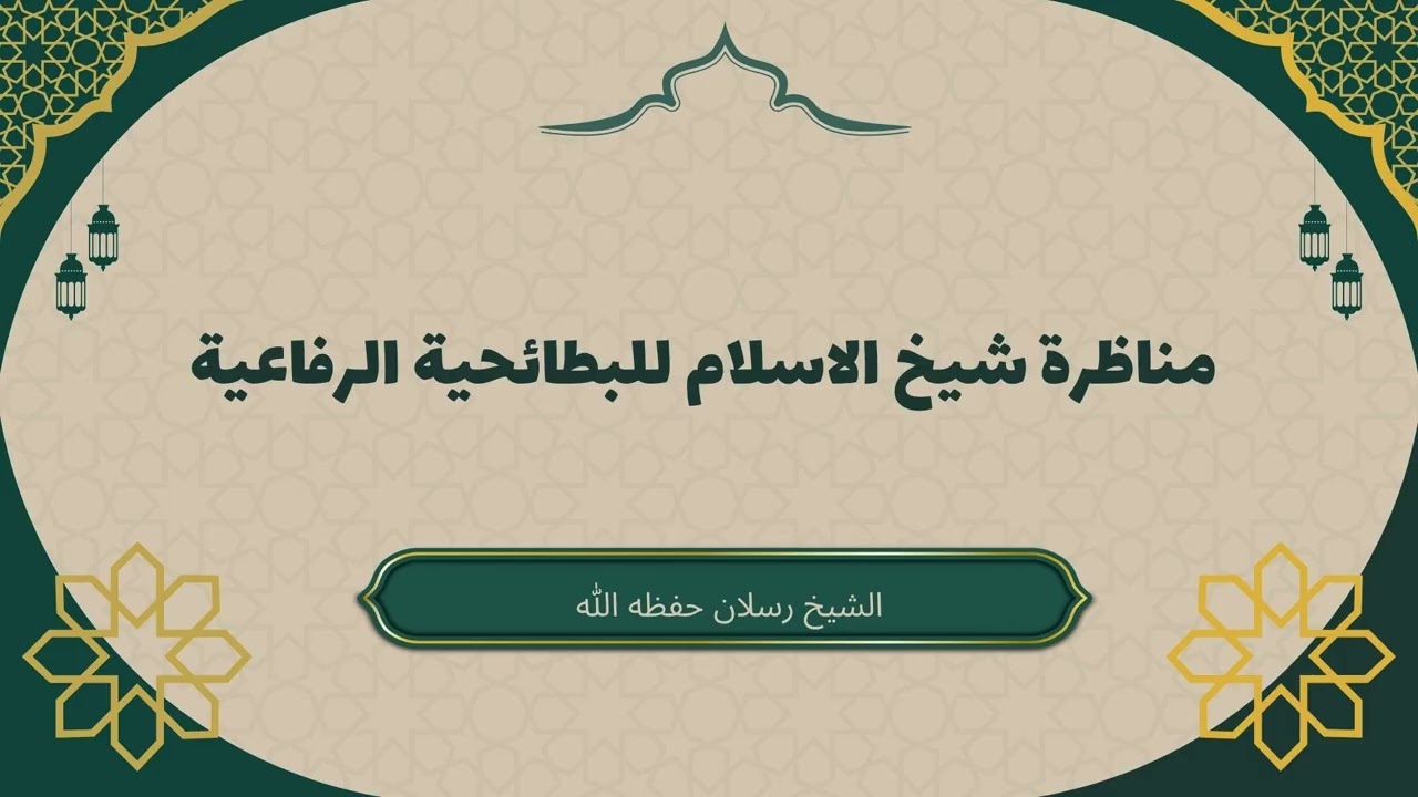 مناظرة شيخ الإسلام ابن تيمية للبطائحية الرفاعية #سعـيد_رسـلان #ابن_تيمية